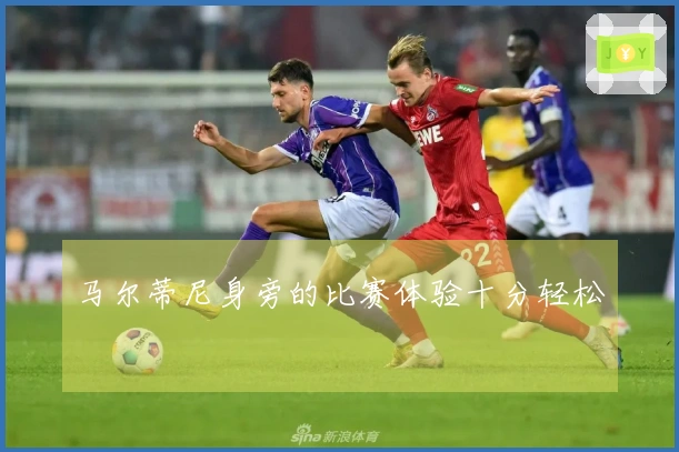 马尔蒂尼身旁的比赛体验十分轻松