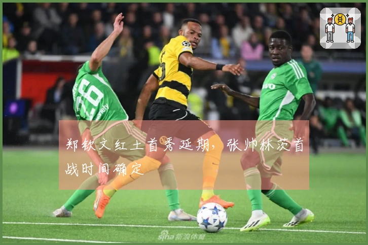 郑钦文红土首秀延期，张帅林茨首战时间确定