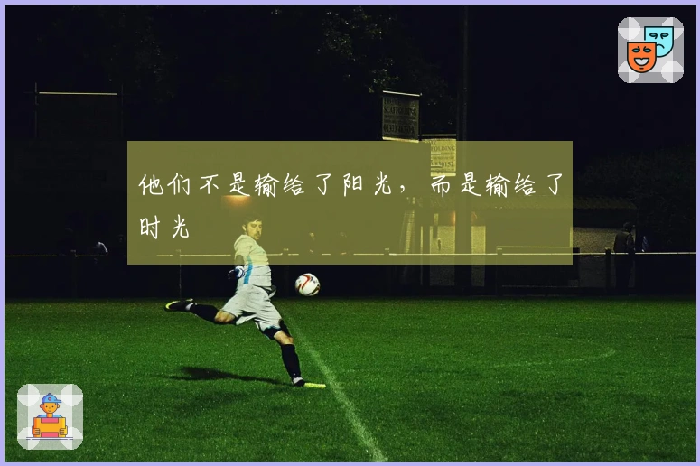 他们不是输给了阳光，而是输给了时光