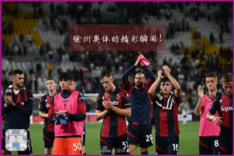 徐州奥体的精彩瞬间！