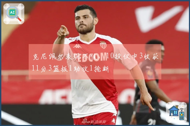 克尼佩尔表现不佳，10投仅中3收获11分3篮板1助攻1抢断