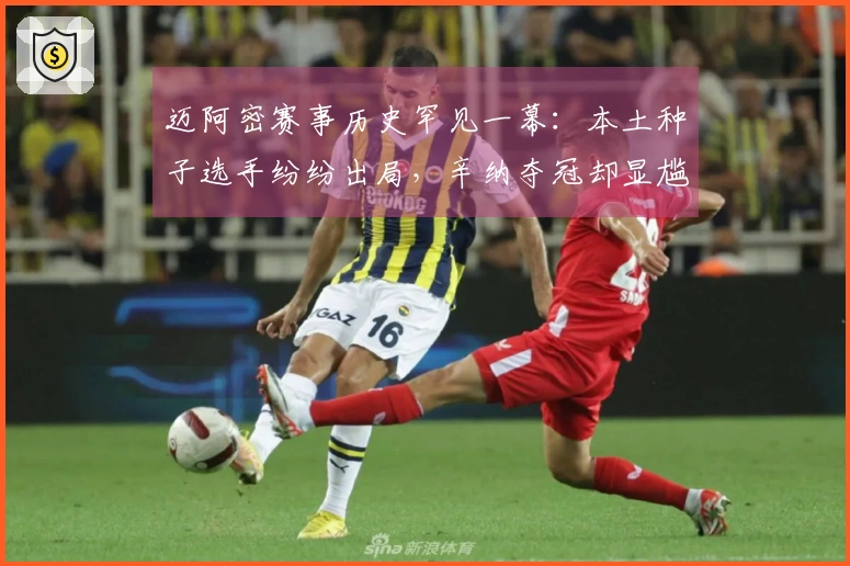 迈阿密赛事历史罕见一幕：本土种子选手纷纷出局，辛纳夺冠却显尴尬