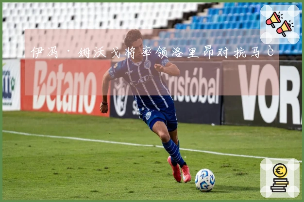 伊冯·姆沃戈将率领洛里昂对抗马赛