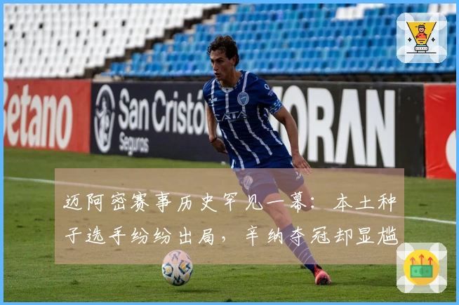 迈阿密赛事历史罕见一幕：本土种子选手纷纷出局，辛纳夺冠却显尴尬