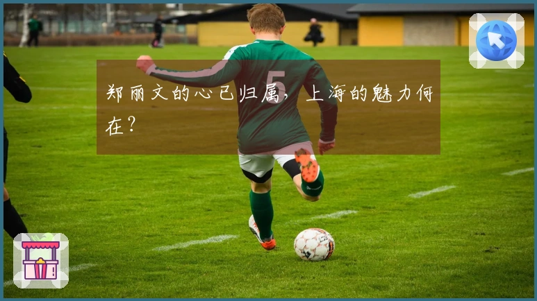 郑丽文的心已归属，上海的魅力何在？