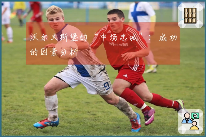 沃尔夫斯堡的“中场忠诚”：成功的因素分析
