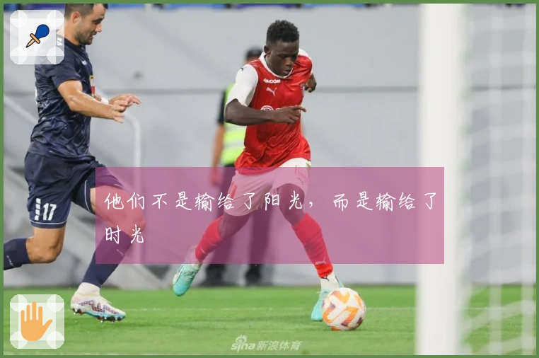 他们不是输给了阳光，而是输给了时光