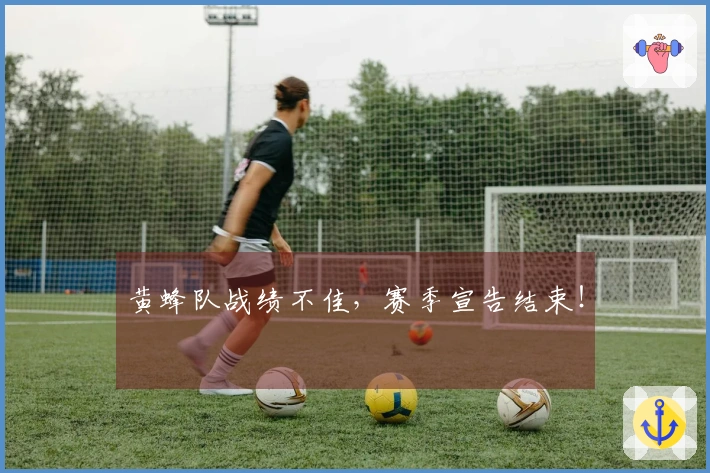 黄蜂队战绩不佳，赛季宣告结束！