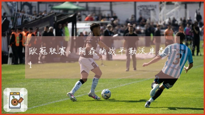 欧冠联赛，阿森纳战平勒沃库森1-1