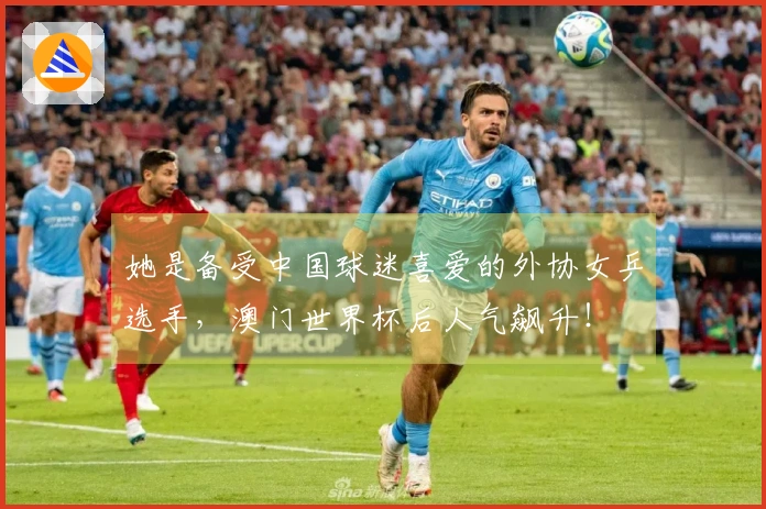 她是备受中国球迷喜爱的外协女乒选手，澳门世界杯后人气飙升！