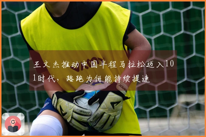 王文杰推动中国半程马拉松迈入101时代，路跑为何能持续提速