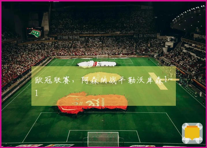 欧冠联赛，阿森纳战平勒沃库森1-1
