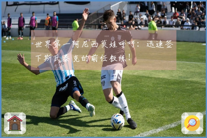 世界第一阿尼西莫娃呼吁：迅速签下斯瓦泰克的前任教练！