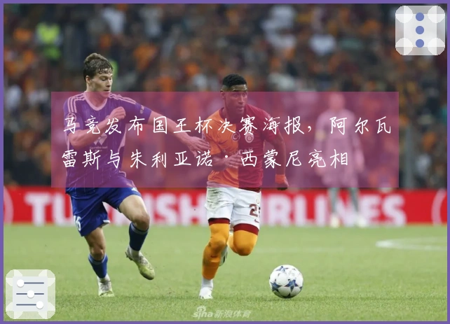马竞发布国王杯决赛海报，阿尔瓦雷斯与朱利亚诺·西蒙尼亮相