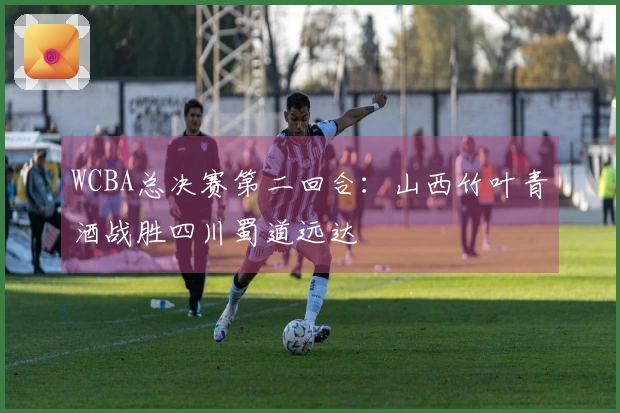 WCBA总决赛第二回合：山西竹叶青酒战胜四川蜀道远达