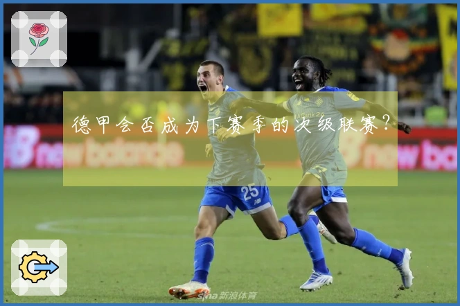 德甲会否成为下赛季的次级联赛？