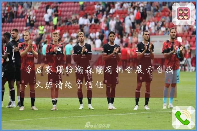 季后赛期盼瀚森能有机会展示自我，文班请给予信任