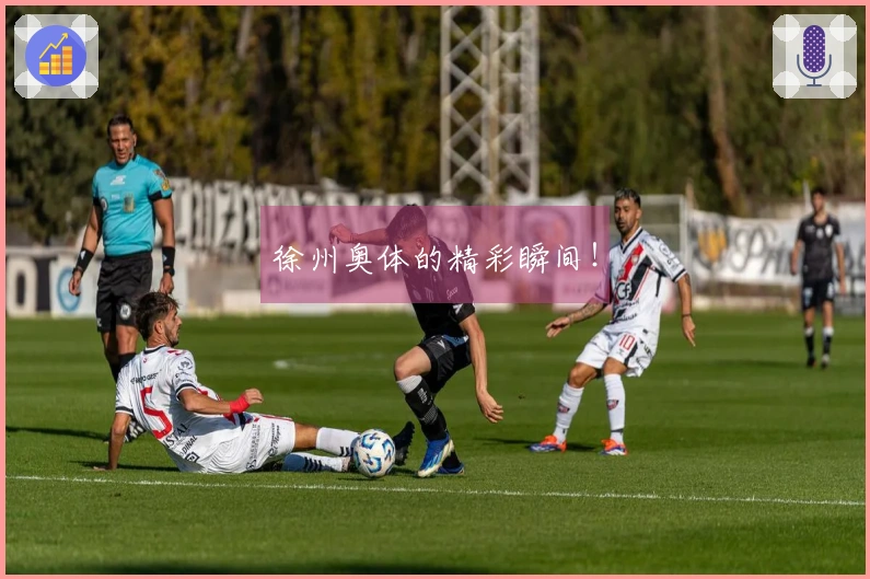 徐州奥体的精彩瞬间！
