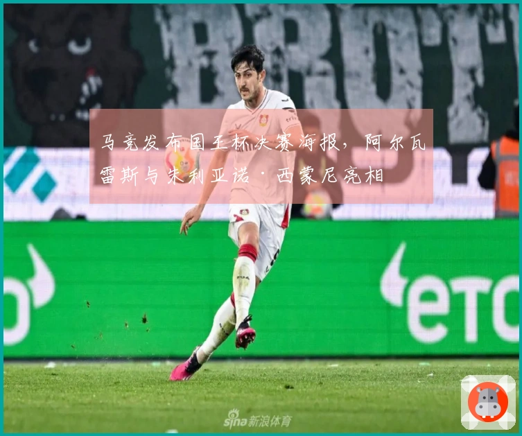 马竞发布国王杯决赛海报，阿尔瓦雷斯与朱利亚诺·西蒙尼亮相